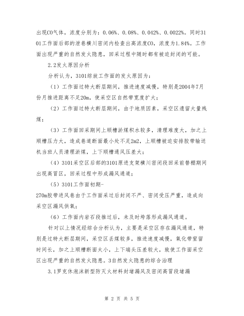 不易自燃煤层综放工作面特殊时期防火综合治理技术.doc_第2页