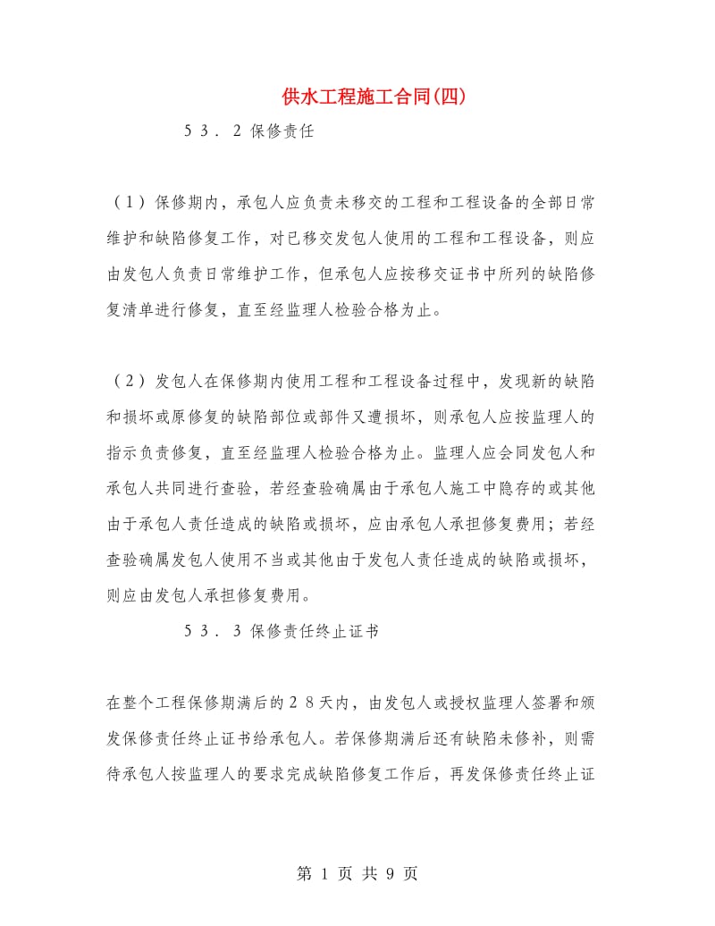 供水工程施工合同(四).doc_第1页