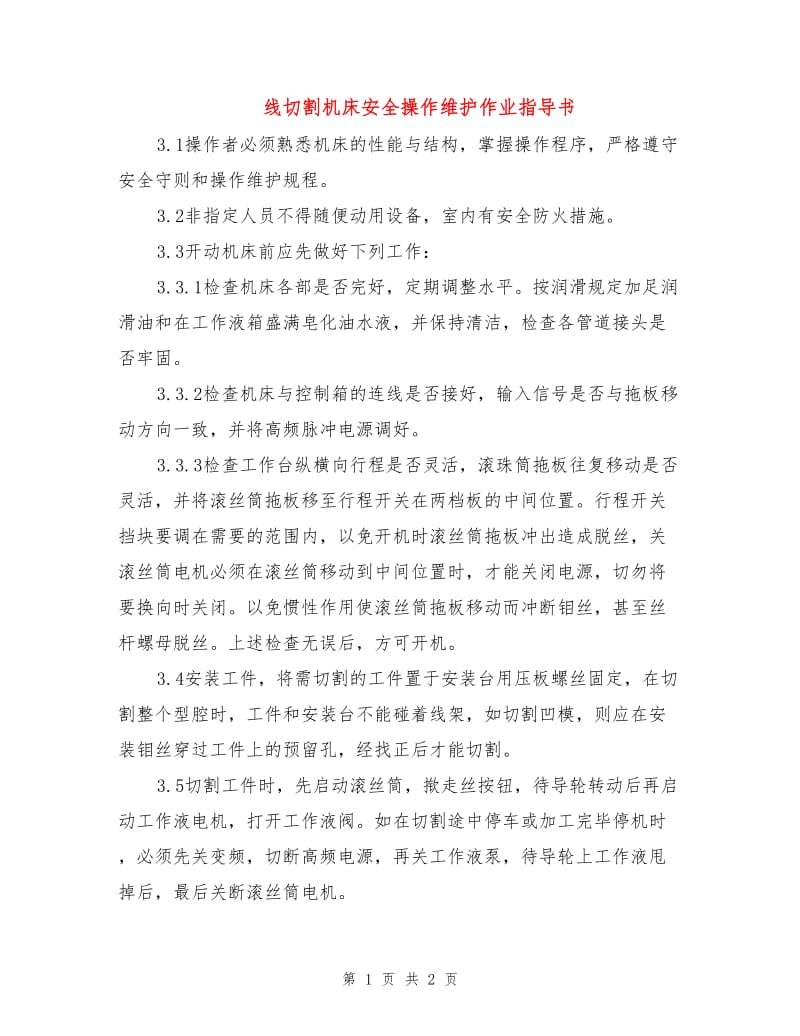 线切割机床安全操作维护作业指导书.doc_第1页