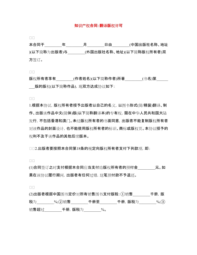 知识产权合同：翻译版权许可.doc_第1页