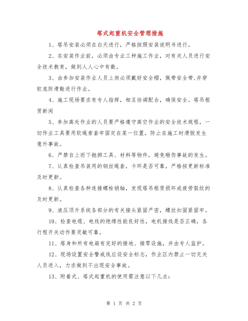 塔式起重机安全管理措施.doc_第1页