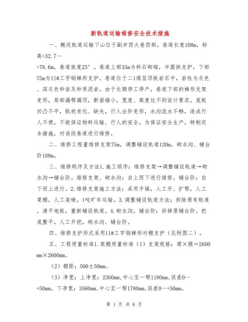 新轨道运输维修安全技术措施.doc_第1页