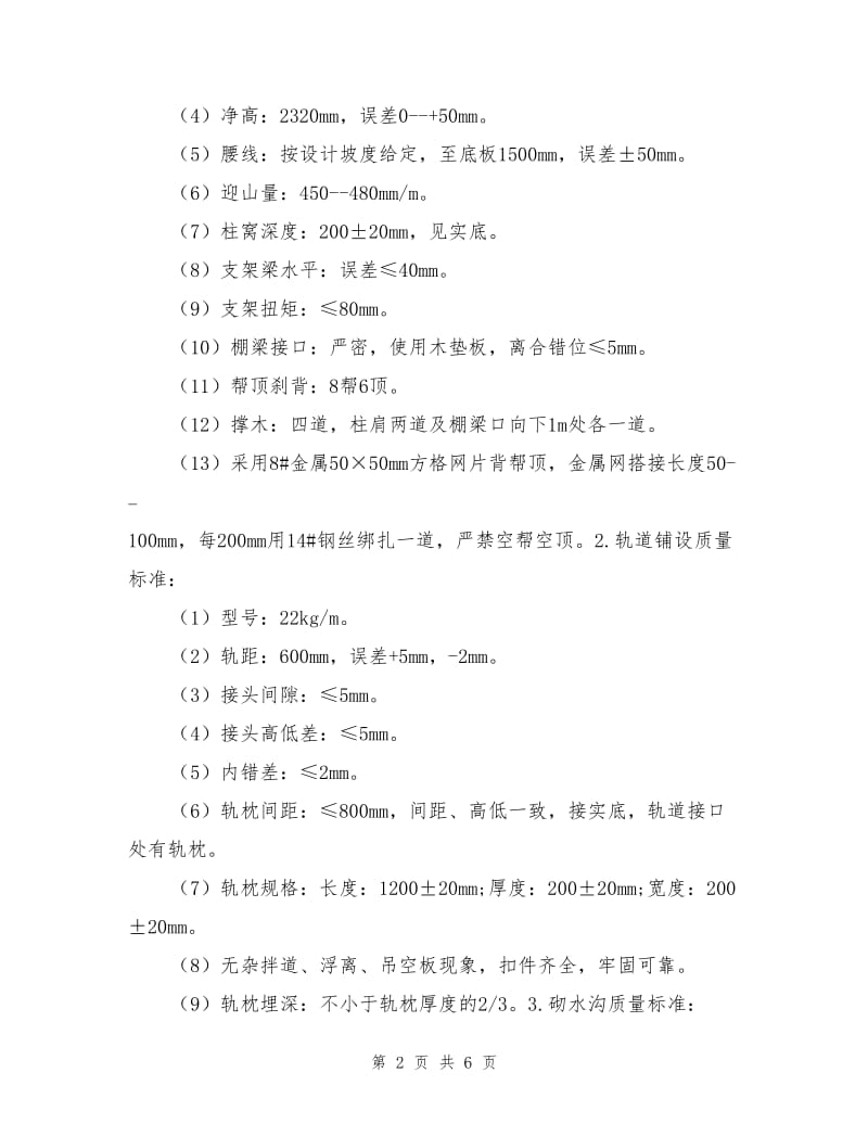 新轨道运输维修安全技术措施.doc_第2页