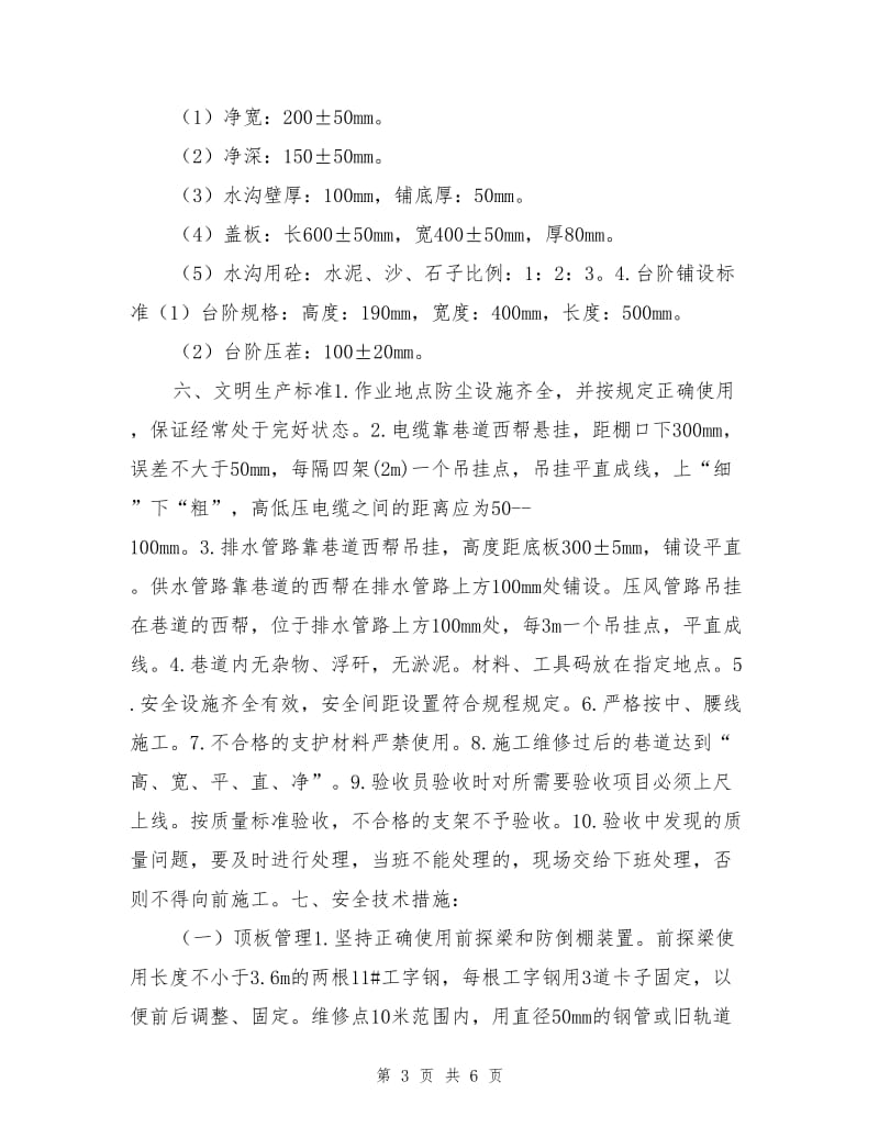 新轨道运输维修安全技术措施.doc_第3页