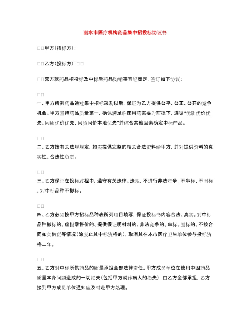 丽水市医疗机构药品集中招投标协议书.doc_第1页