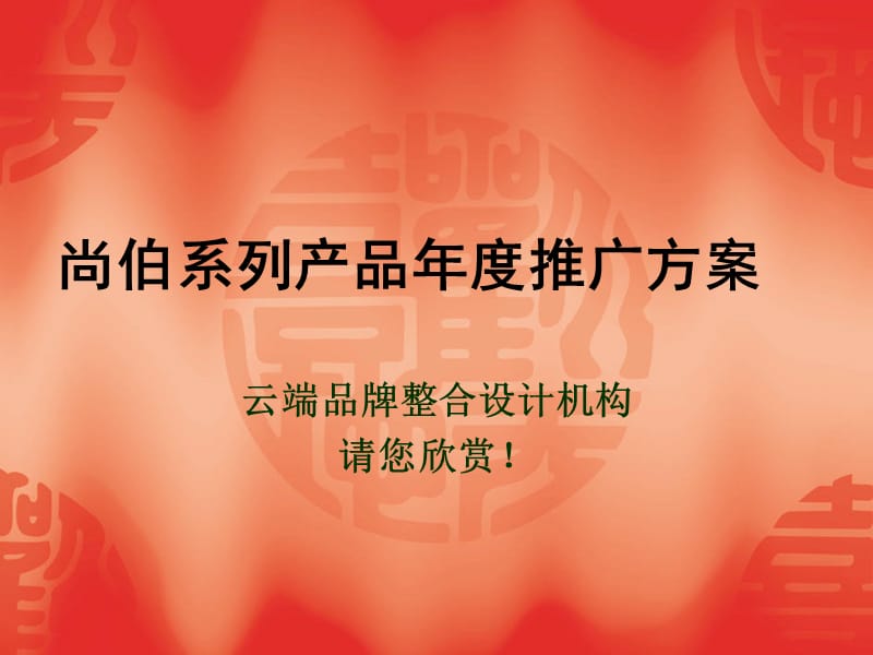 尚伯系列产品年度推广方案.ppt_第1页