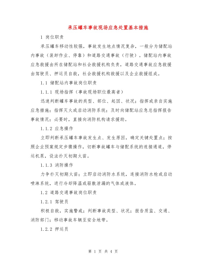 承压罐车事故现场应急处置基本措施.doc_第1页