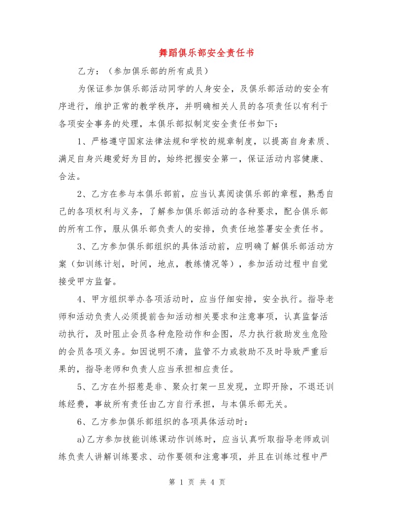 舞蹈俱乐部安全责任书.doc_第1页