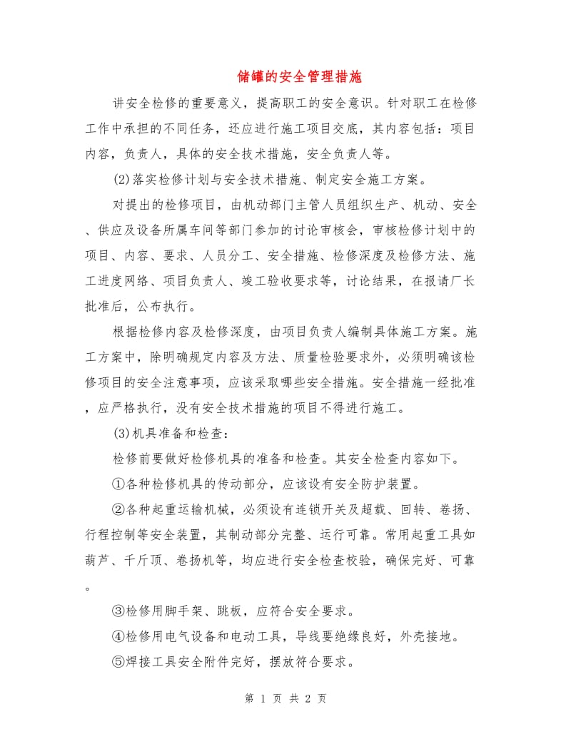 储罐的安全管理措施.doc_第1页