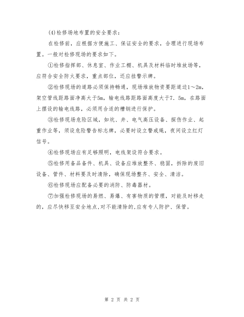 储罐的安全管理措施.doc_第2页