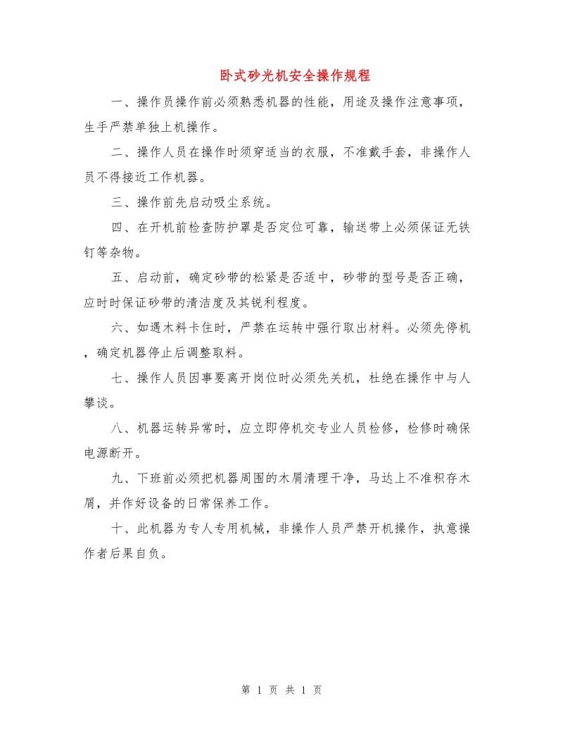 卧式砂光机安全操作规程.doc_第1页