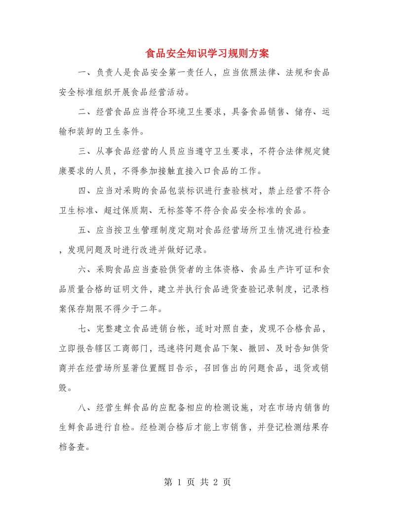 食品安全知识学习规则方案.doc_第1页