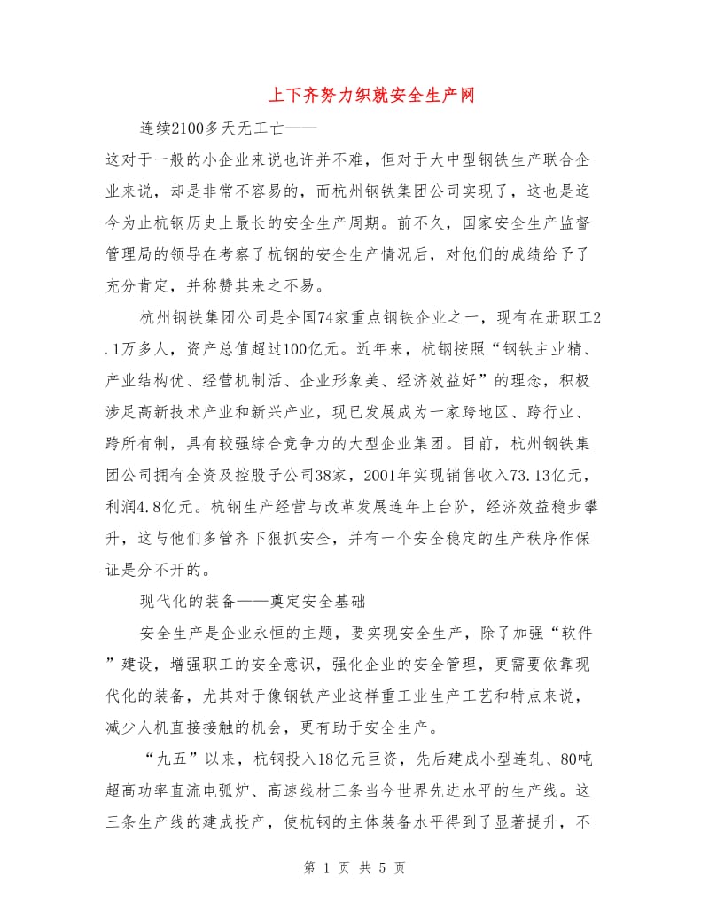 上下齐努力织就安全生产网.doc_第1页