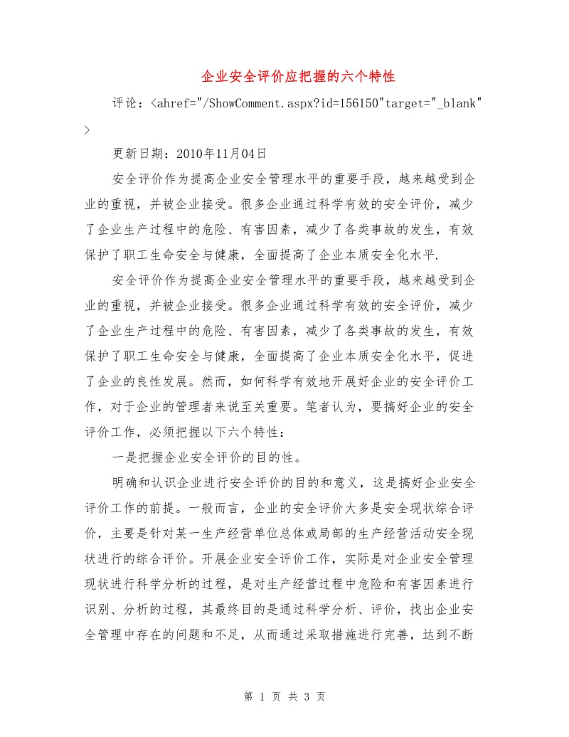 企业安全评价应把握的六个特性.doc_第1页