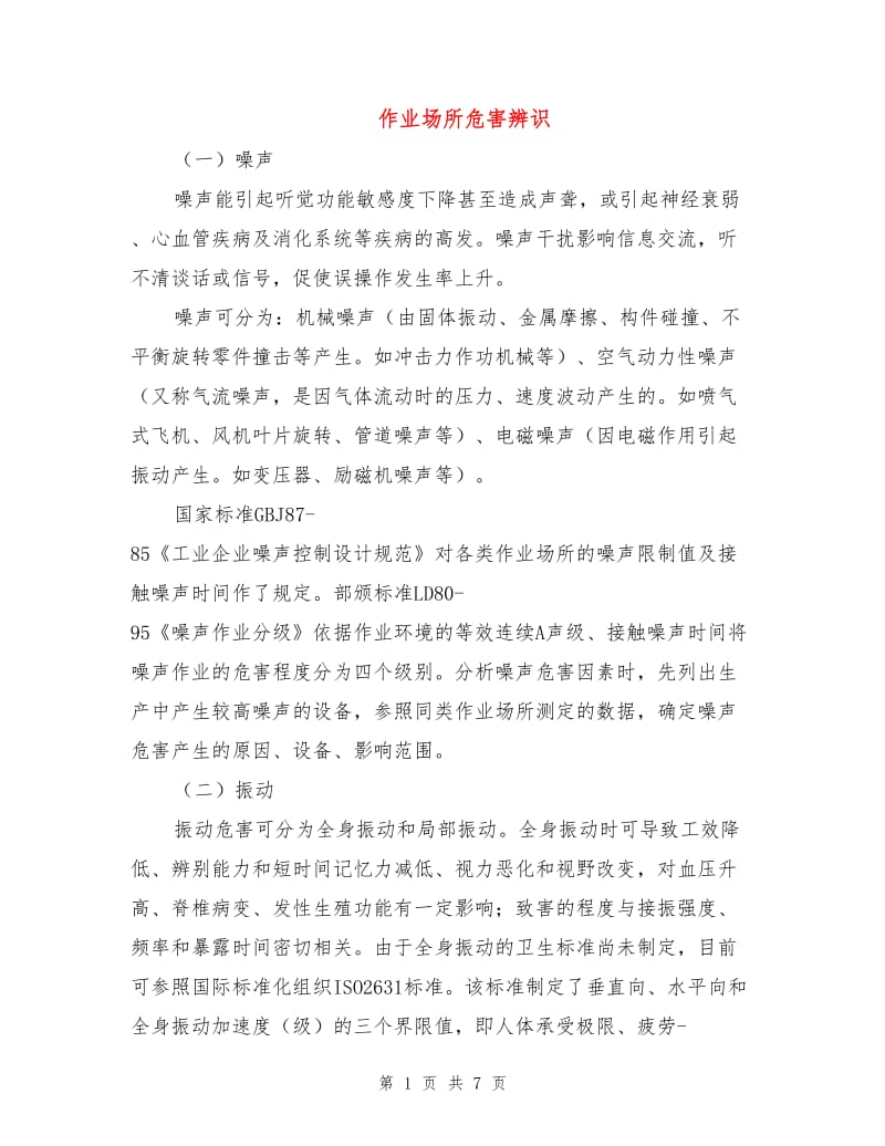 作业场所危害辨识.doc_第1页