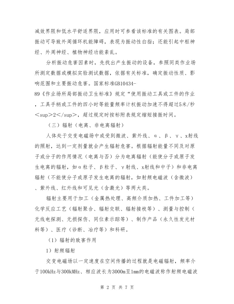 作业场所危害辨识.doc_第2页