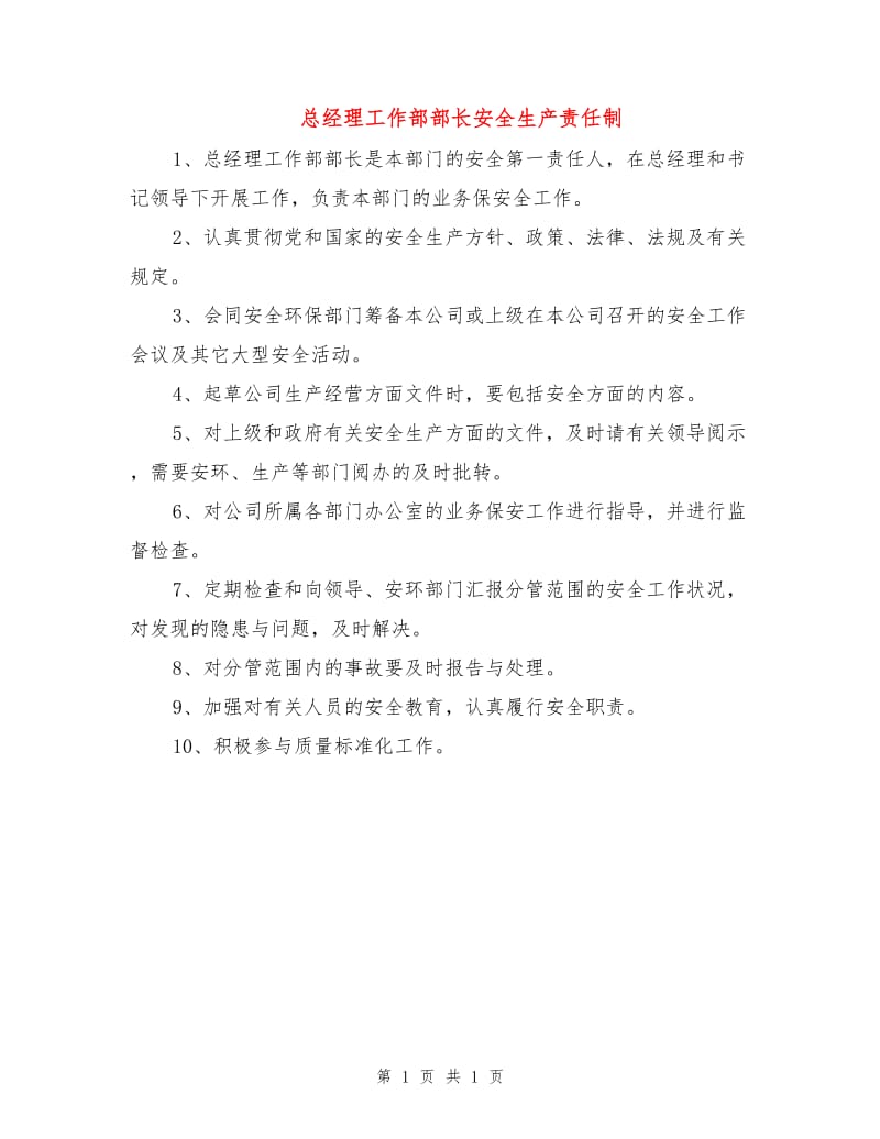 总经理工作部部长安全生产责任制.doc_第1页