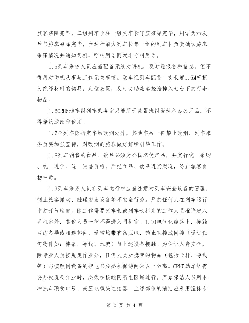 动车组安全管理办法.doc_第2页