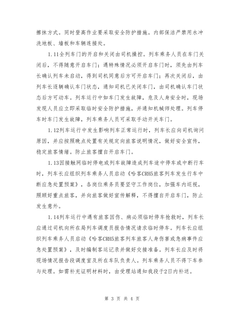 动车组安全管理办法.doc_第3页