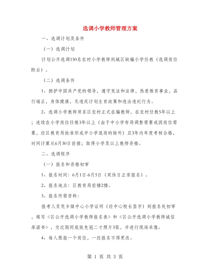 选调小学教师管理方案.doc_第1页