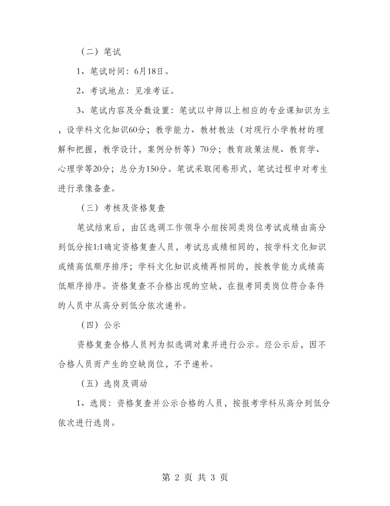 选调小学教师管理方案.doc_第2页