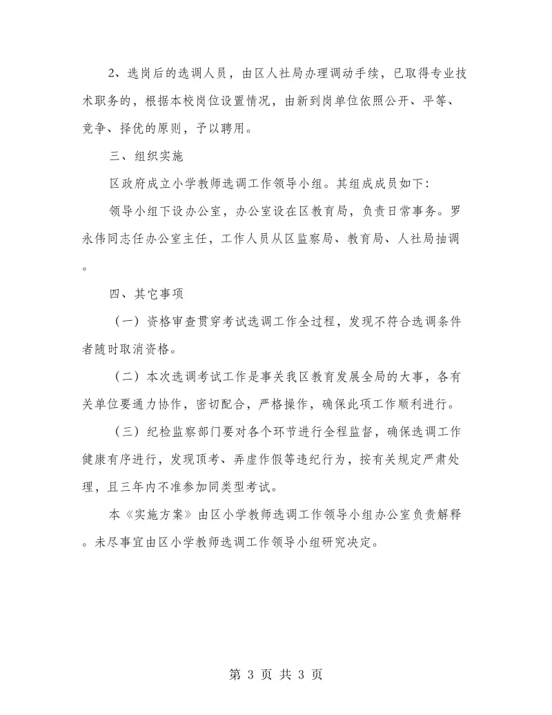 选调小学教师管理方案.doc_第3页