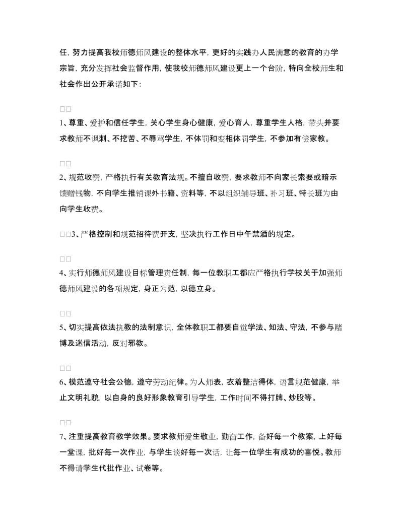 校长师德师风的承诺书.doc_第2页