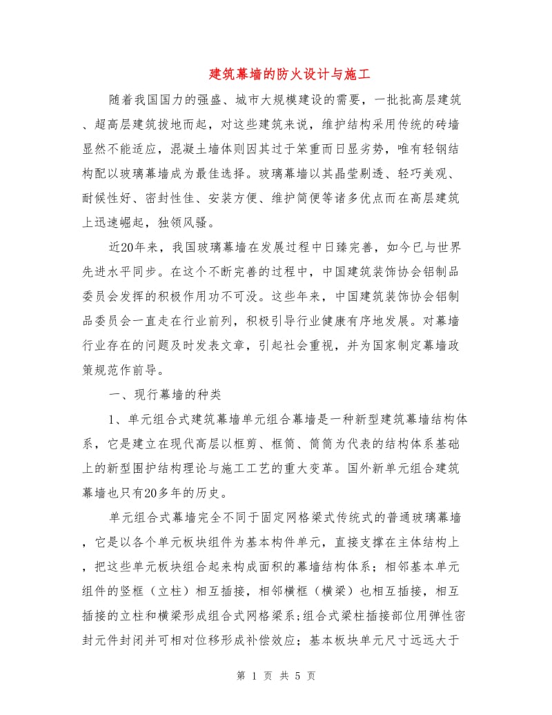 建筑幕墙的防火设计与施工.doc_第1页