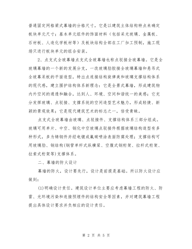 建筑幕墙的防火设计与施工.doc_第2页