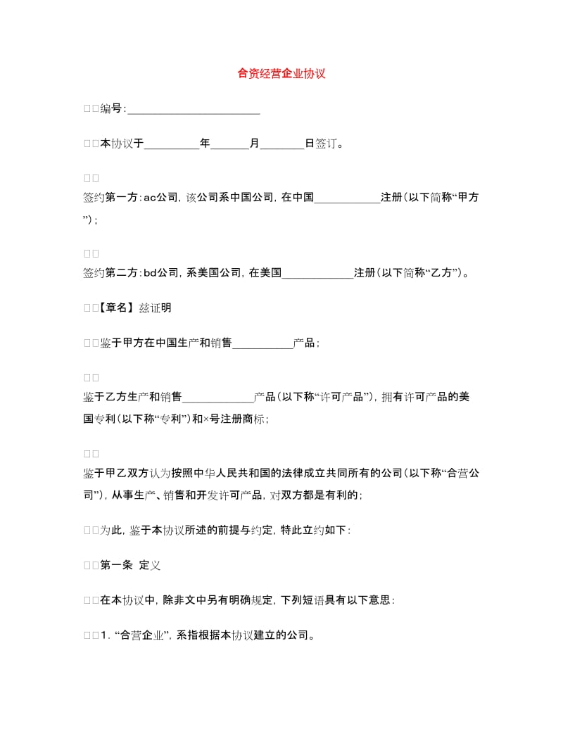 合资经营企业协议.doc_第1页