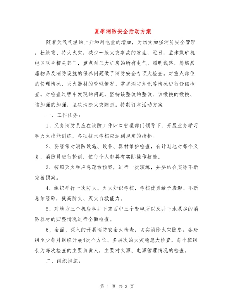 夏季消防安全活动方案.doc_第1页