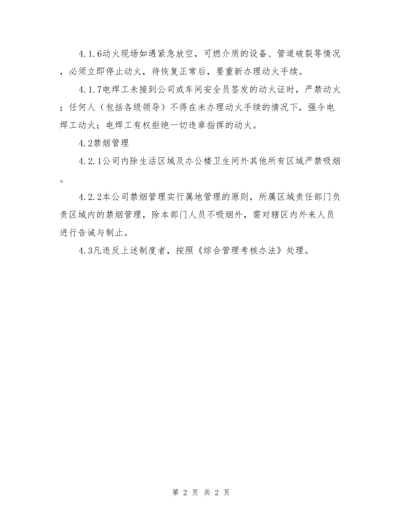 禁火、禁烟管理制度.doc_第2页