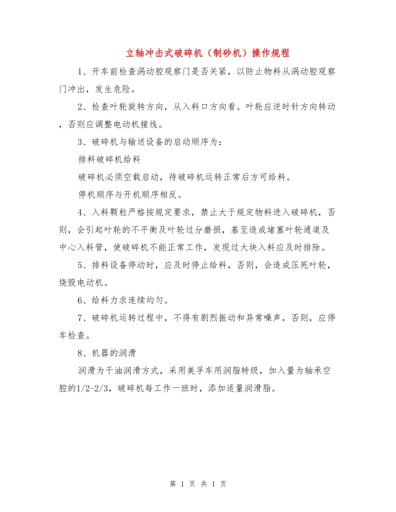 立轴冲击式破碎机（制砂机）操作规程.doc_第1页