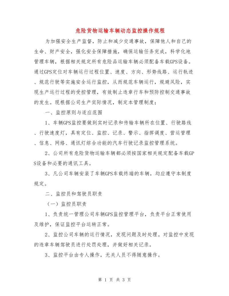 危险货物运输车辆动态监控操作规程.doc_第1页