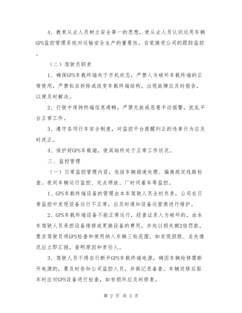 危险货物运输车辆动态监控操作规程.doc_第2页