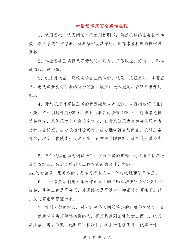 半自动车床安全操作规程.doc_第1页