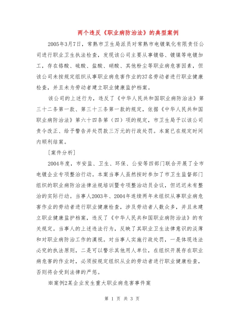 两个违反《职业病防治法》的典型案例.doc_第1页