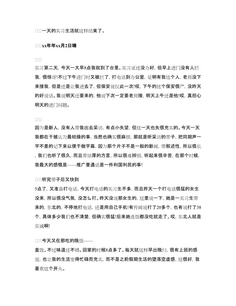 大学生毕业实习日记范例25篇.doc_第2页