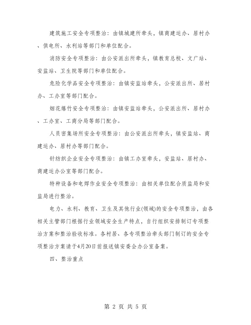 重点行业安全整治方案.doc_第2页