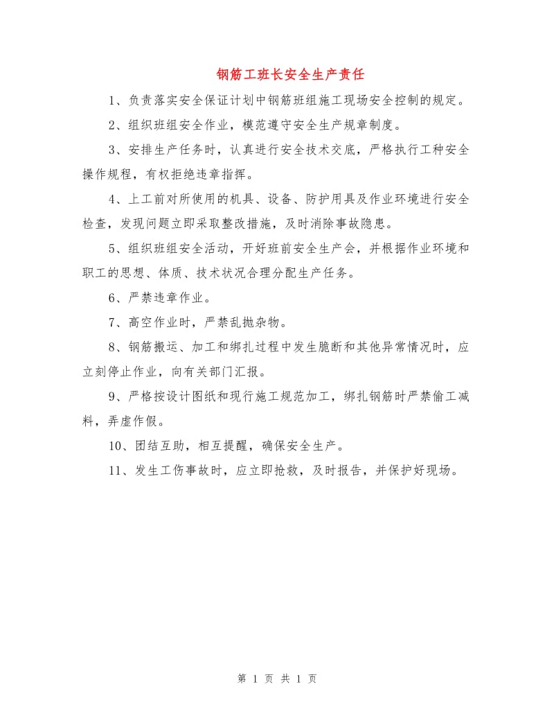 钢筋工班长安全生产责任.doc_第1页