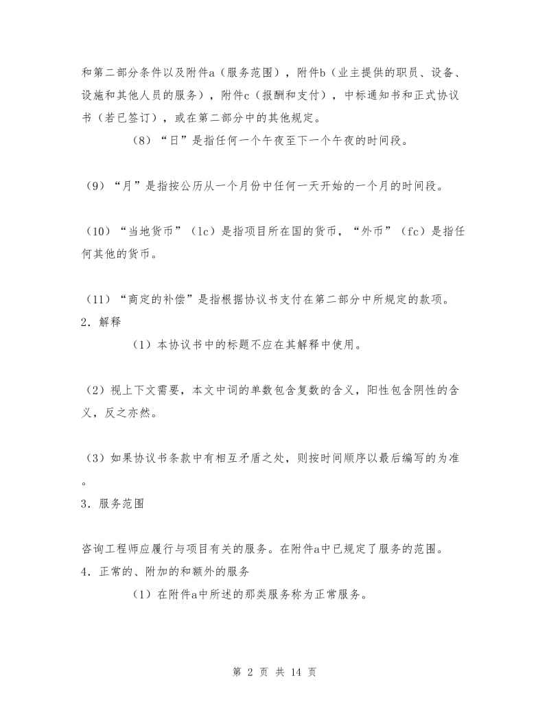 业主、咨询工程师标准服务协议书.doc_第2页