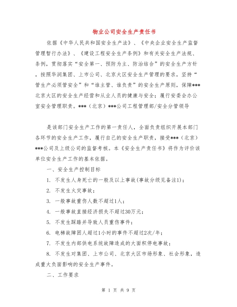 物业公司安全生产责任书.doc_第1页