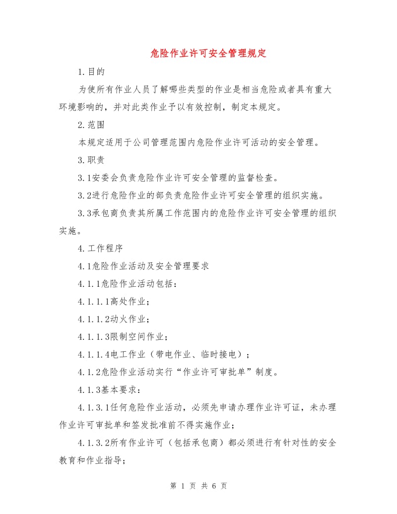 危险作业许可安全管理规定.doc_第1页