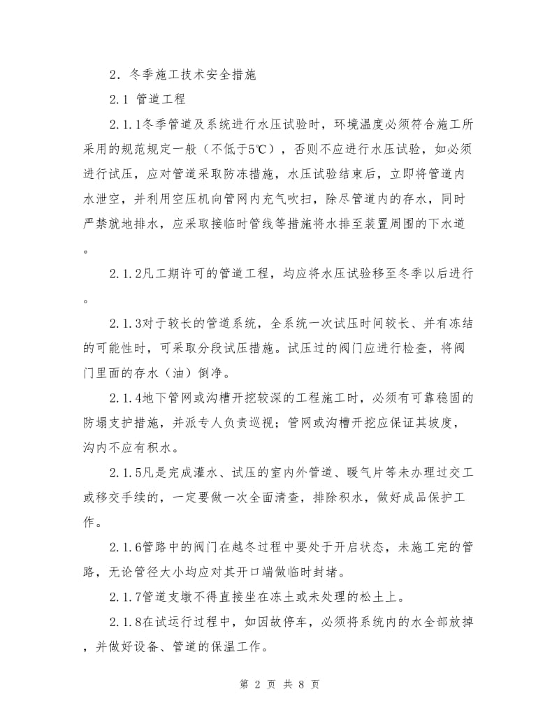 化工厂施工安全质量冬季施工措施.doc_第2页