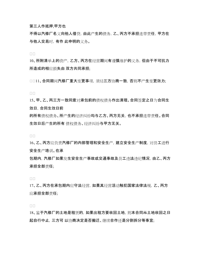 汽车维修承包合同文本.doc_第2页