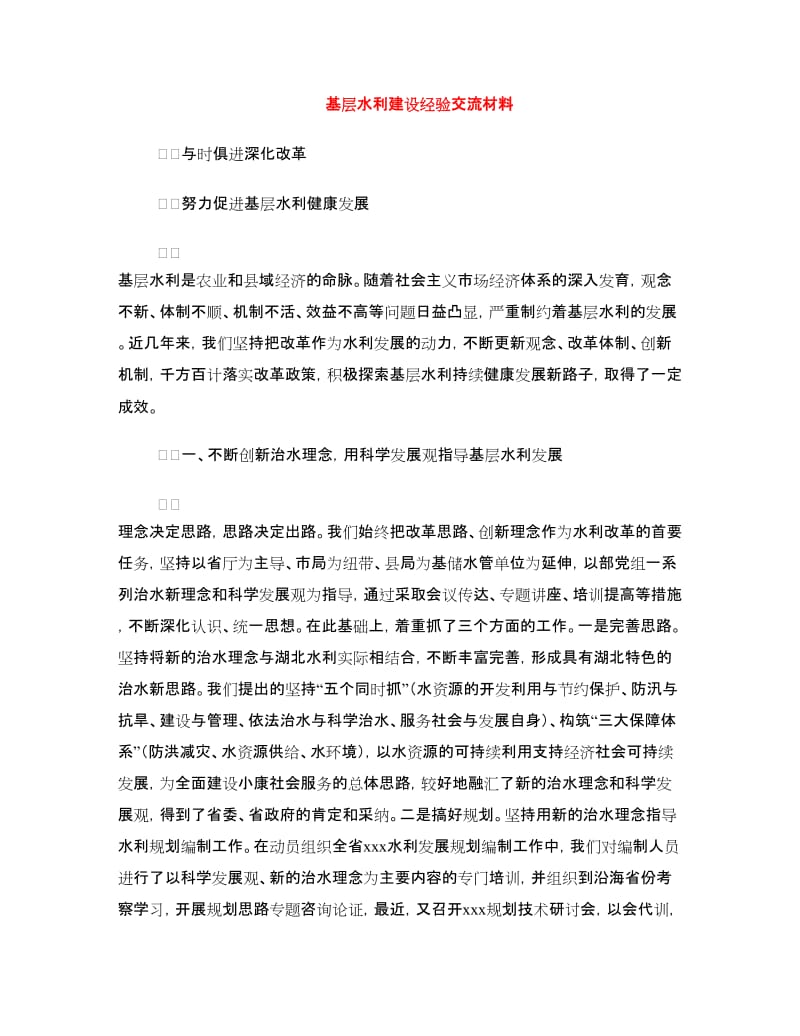 基层水利建设经验交流材料.doc_第1页