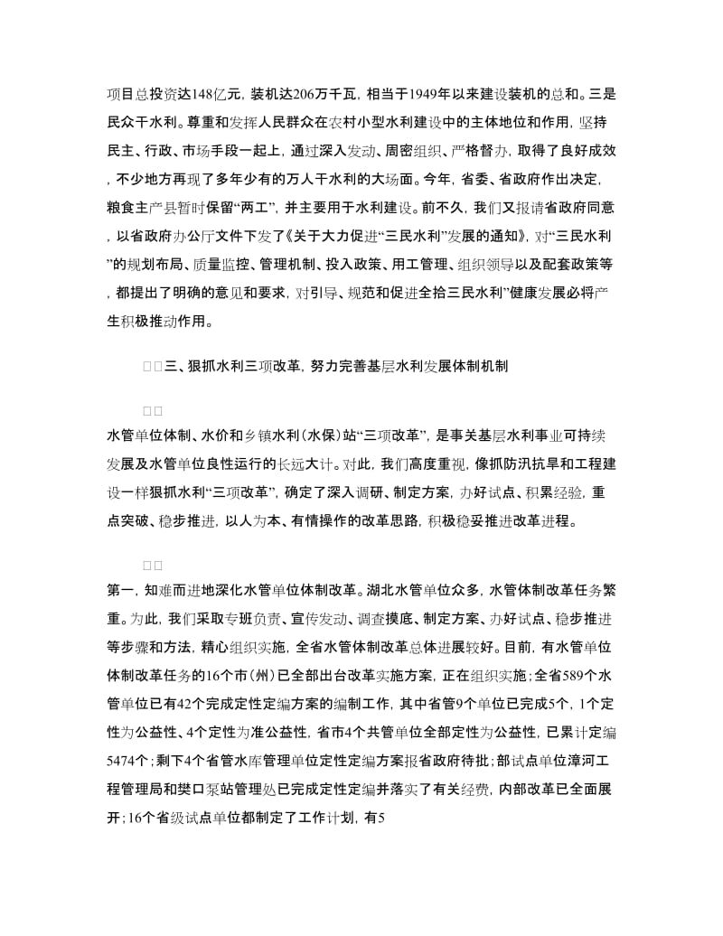 基层水利建设经验交流材料.doc_第3页