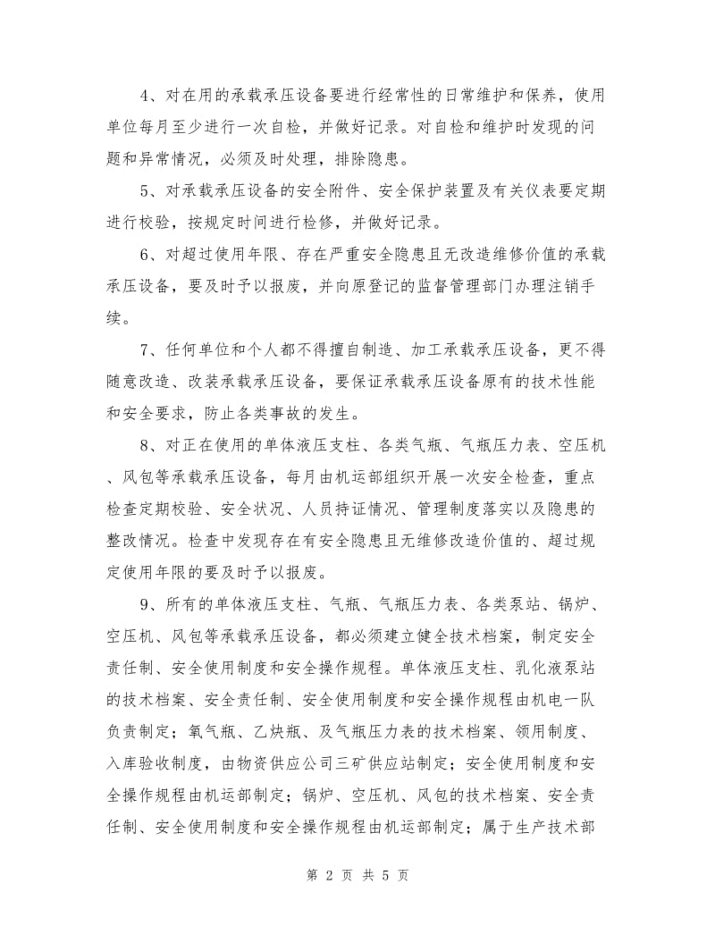 承载承压设备安全管理制度.doc_第2页