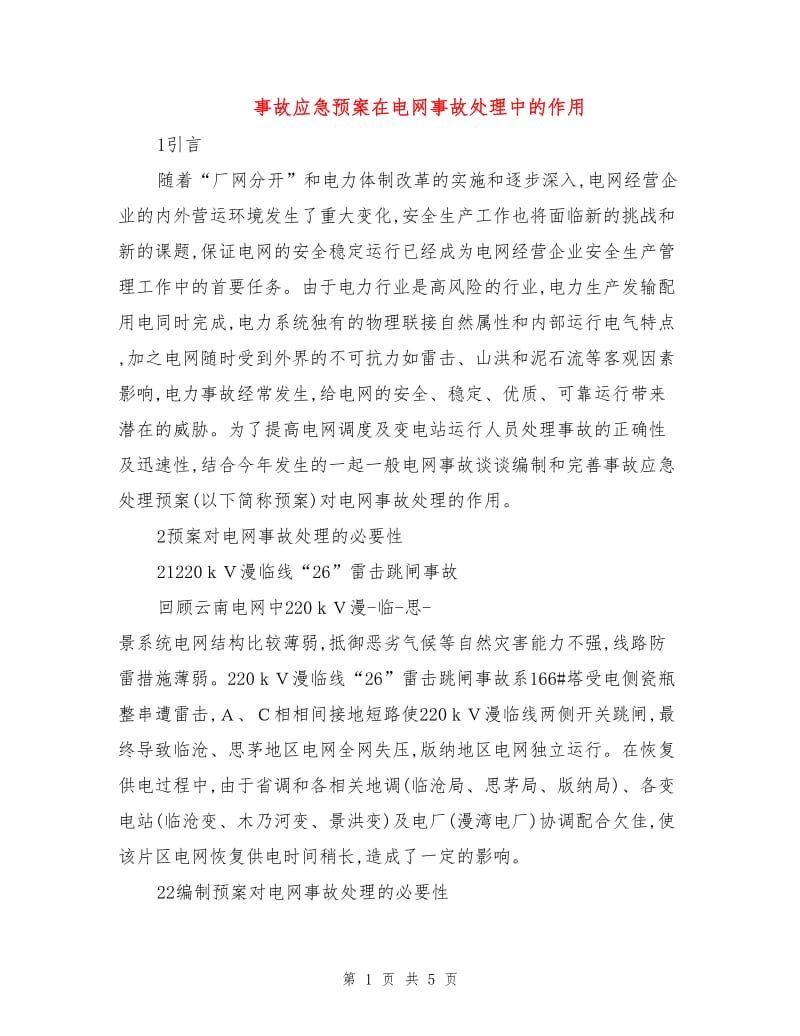 事故应急预案在电网事故处理中的作用.doc_第1页