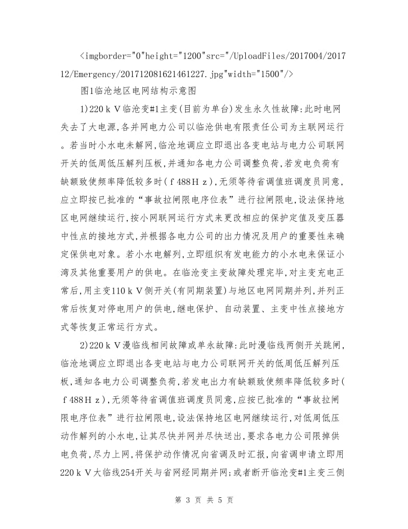 事故应急预案在电网事故处理中的作用.doc_第3页